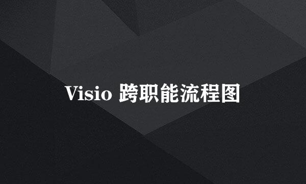 Visio 跨职能流程图