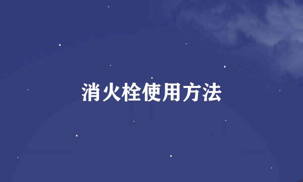 消火栓使用方法