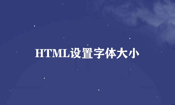 HTML设置字体大小