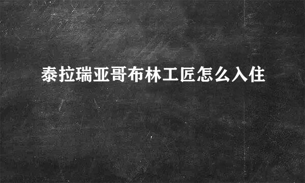 泰拉瑞亚哥布林工匠怎么入住