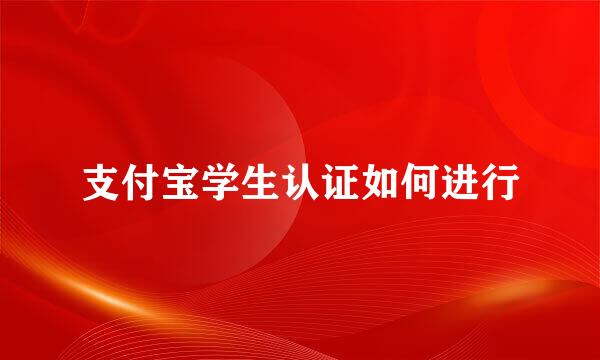 支付宝学生认证如何进行