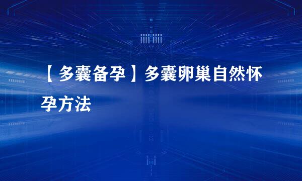 【多囊备孕】多囊卵巢自然怀孕方法