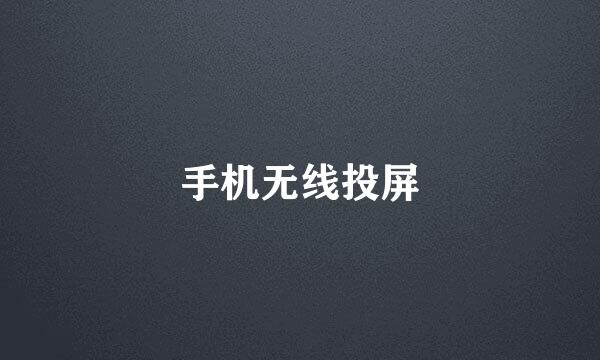 手机无线投屏