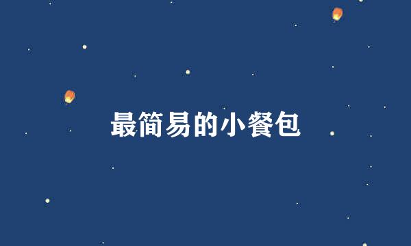 最简易的小餐包