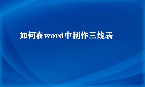 如何在word中制作三线表