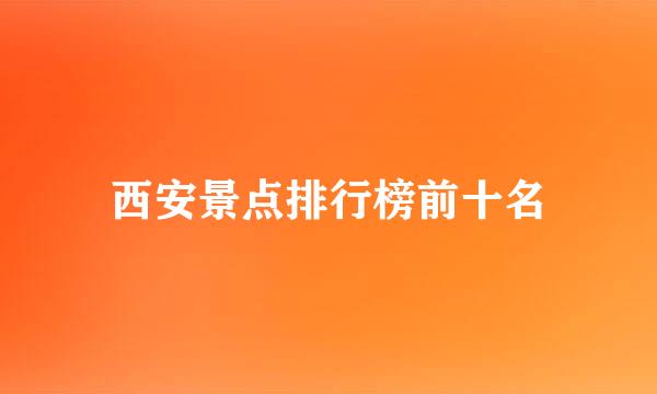 西安景点排行榜前十名