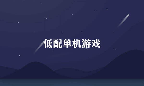 低配单机游戏