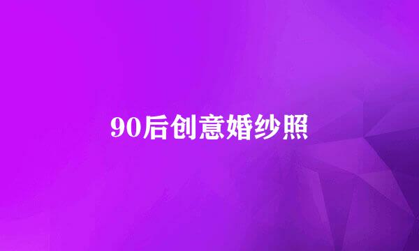 90后创意婚纱照