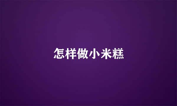 怎样做小米糕