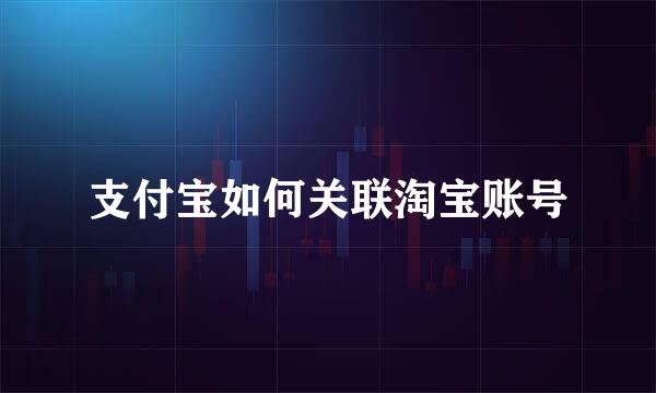 支付宝如何关联淘宝账号