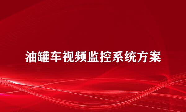 油罐车视频监控系统方案