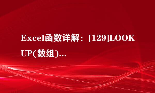 Excel函数详解：[129]LOOKUP(数组)函数用法