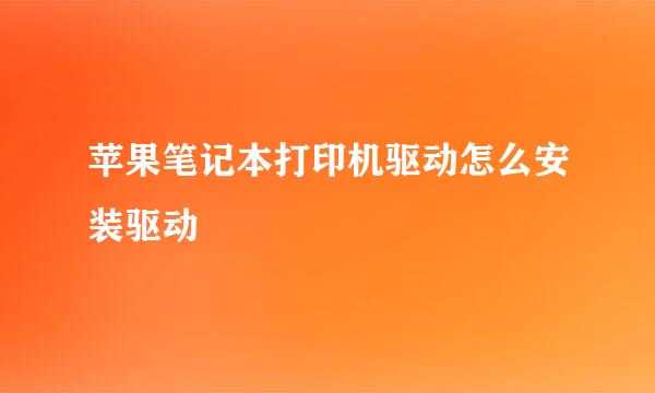 苹果笔记本打印机驱动怎么安装驱动