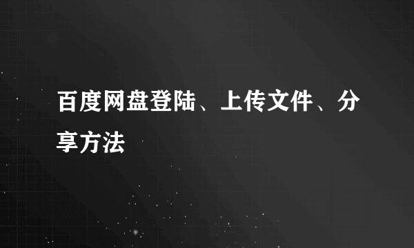 百度网盘登陆、上传文件、分享方法
