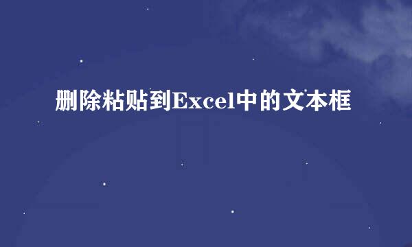 删除粘贴到Excel中的文本框