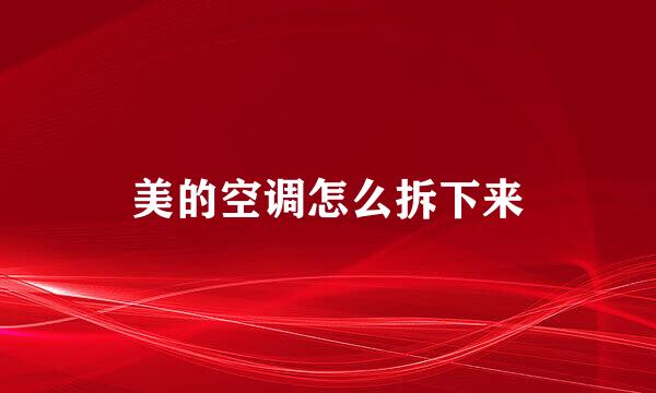 美的空调怎么拆下来