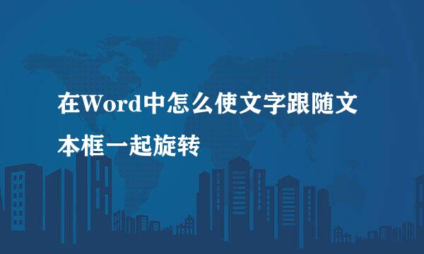 在Word中怎么使文字跟随文本框一起旋转