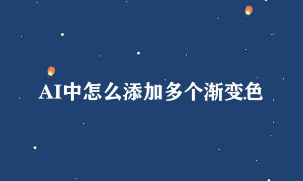 AI中怎么添加多个渐变色