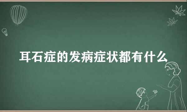 耳石症的发病症状都有什么