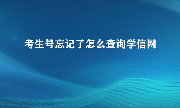 考生号忘记了怎么查询学信网