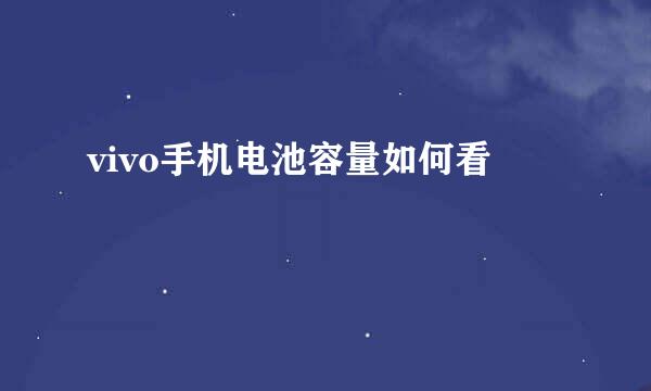 vivo手机电池容量如何看