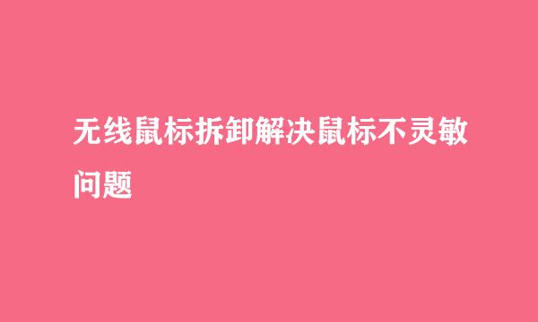 无线鼠标拆卸解决鼠标不灵敏问题
