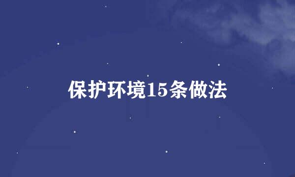 保护环境15条做法