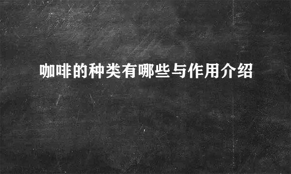 咖啡的种类有哪些与作用介绍