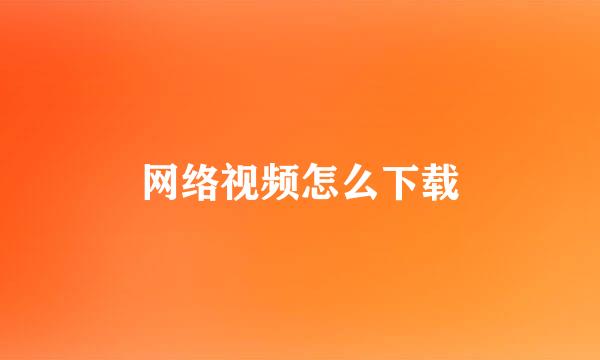 网络视频怎么下载
