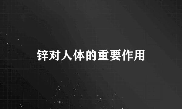 锌对人体的重要作用