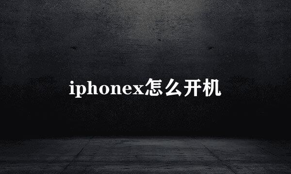 iphonex怎么开机