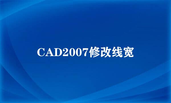 CAD2007修改线宽
