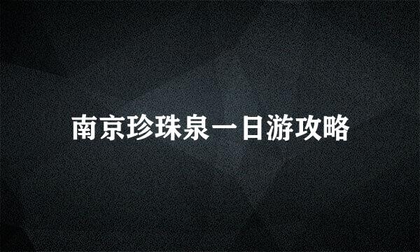 南京珍珠泉一日游攻略