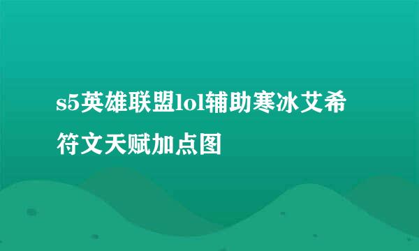 s5英雄联盟lol辅助寒冰艾希符文天赋加点图