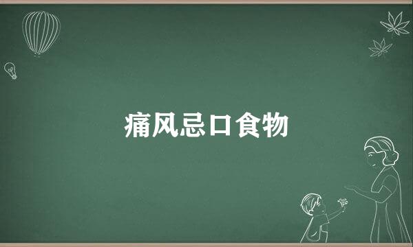 痛风忌口食物