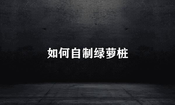 如何自制绿萝桩