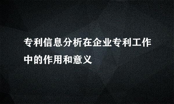 专利信息分析在企业专利工作中的作用和意义
