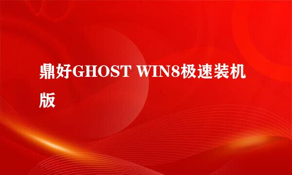 鼎好GHOST WIN8极速装机版