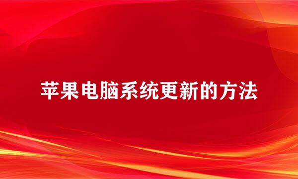 苹果电脑系统更新的方法