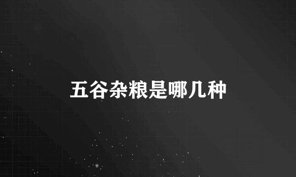 五谷杂粮是哪几种