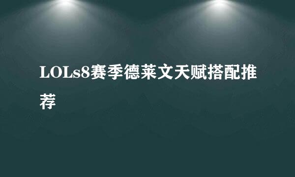 LOLs8赛季德莱文天赋搭配推荐