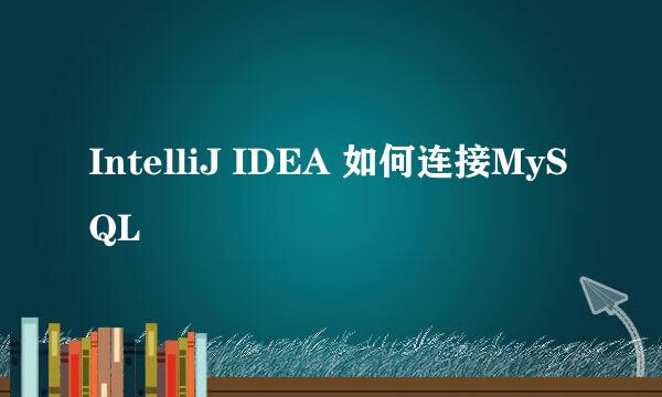 IntelliJ IDEA 如何连接MySQL
