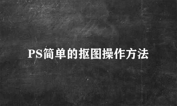 PS简单的抠图操作方法