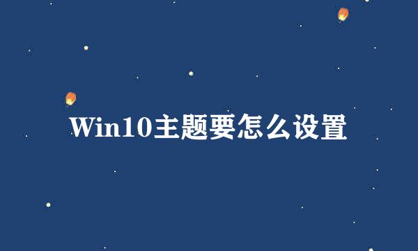 Win10主题要怎么设置