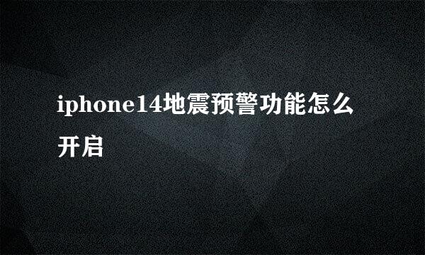 iphone14地震预警功能怎么开启