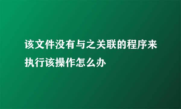 该文件没有与之关联的程序来执行该操作怎么办