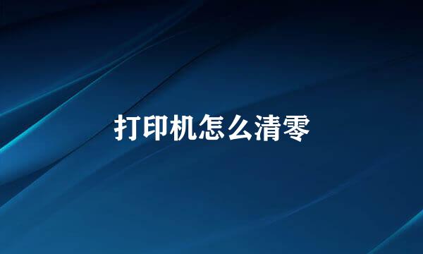 打印机怎么清零