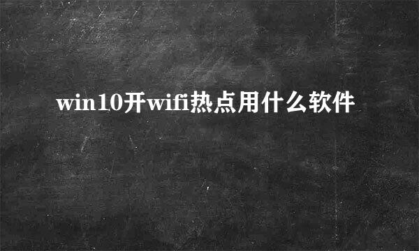 win10开wifi热点用什么软件
