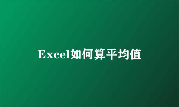 Excel如何算平均值