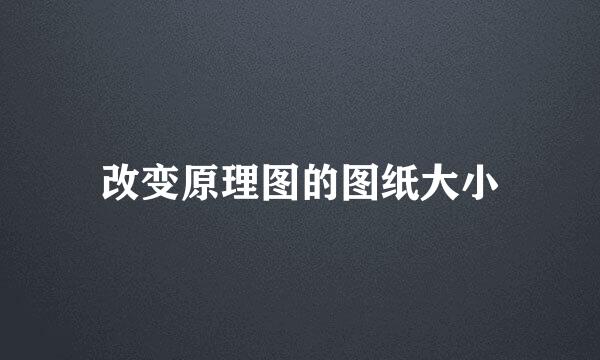 改变原理图的图纸大小